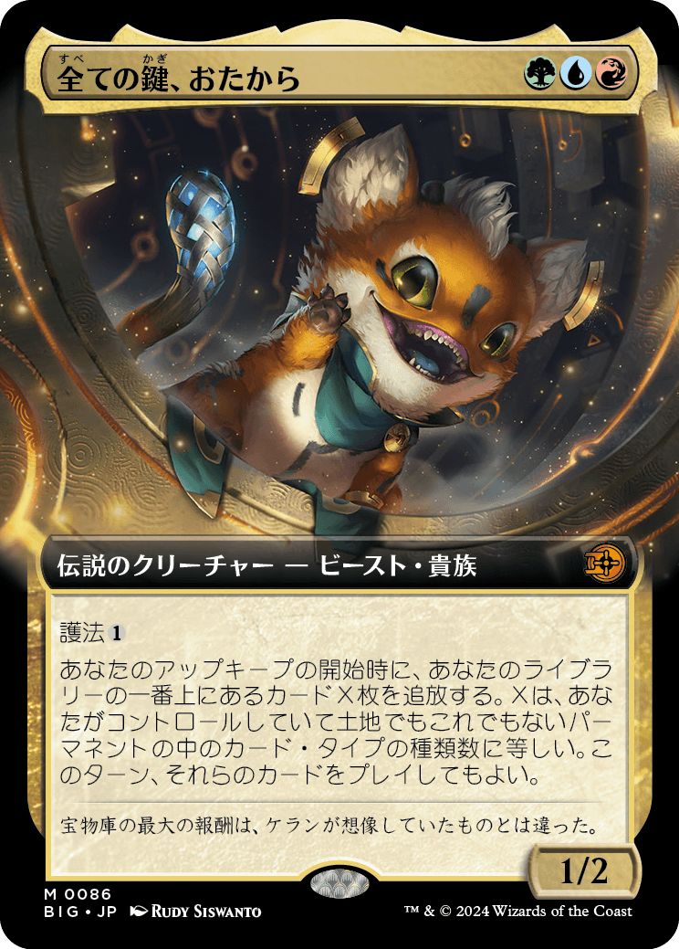 (日)【Foil】全ての鍵、おたから / Loot, the Key to Everything ★拡張枠★ 【BIG】 No.086