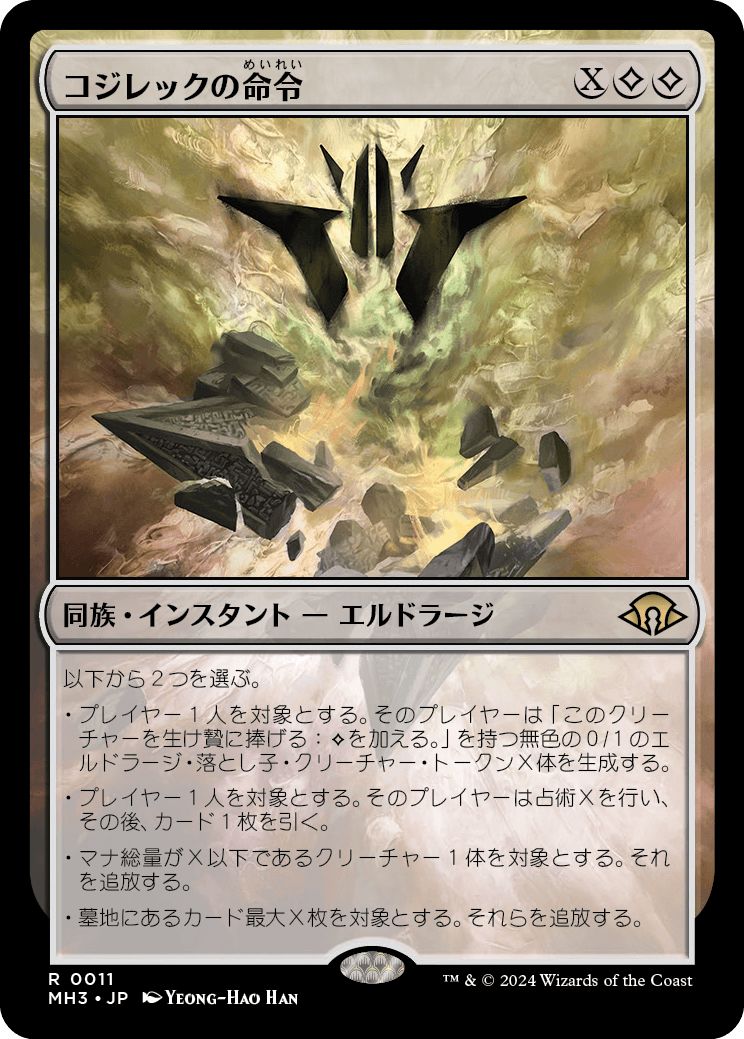 (日)【Foil】コジレックの命令 / Kozilek's Command【MH3】 No.011