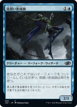 (日)見習い形成師 / Shaper Apprentice【J22】 No.346