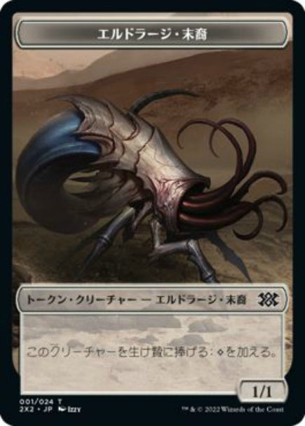 (日)エルドラージ・末裔トークン / Eldrazi Scion Token【2X2-TOKEN】 No.001