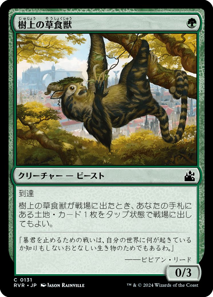 (日)樹上の草食獣 / Arboreal Grazer【RVR】 No.131