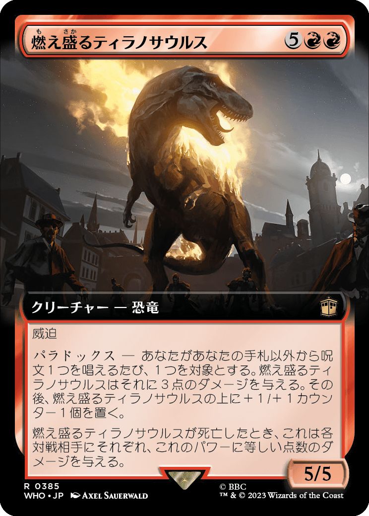 (日)【Foil】燃え盛るティラノサウルス / Flaming Tyrannosaurus ★拡張枠★ 【WHO】 No.0385