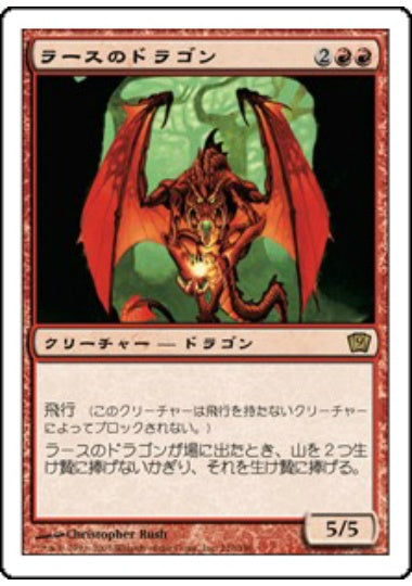 (日)【Foil】ラースのドラゴン / Rathi Dragon【9ED】 No.210