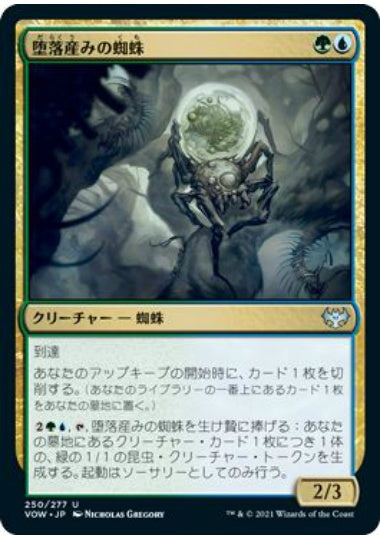 (日)堕落産みの蜘蛛 / Vilespawn Spider【VOW】 No.250