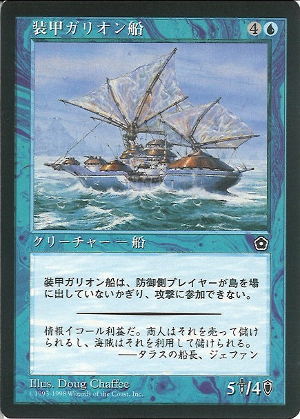 (日)装甲ガリオン船 / Armored Galleon【P02】 No.033