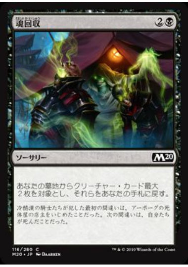 (日)【Foil】魂回収 / Soul Salvage【M20】 No.116