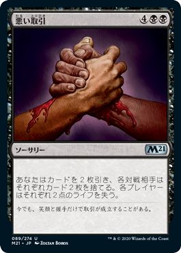 (日)【Foil】悪い取引 / Bad Deal【M21】 No.089