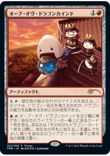 (日)オーブ・オヴ・ドラゴンカインド / Orb of Dragonkind【PRM】 日本限定おにぎりプロモ A(北海道・東北・中部地方) No.025