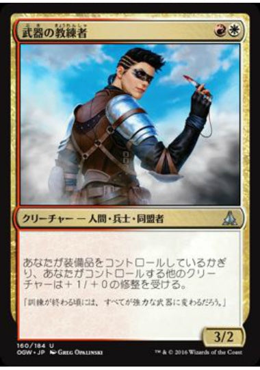 (日)武器の教練者 / Weapons Trainer【OGW】 No.160