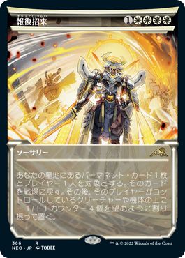 (日)【Foil】報復招来 / Invoke Justice ★ショーケース枠★(淡光フレーム・カード) 【NEO】 No.366
