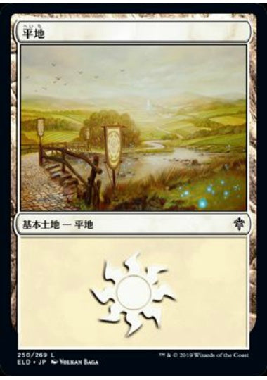 (日)平地 / Plains【ELD】 No.250