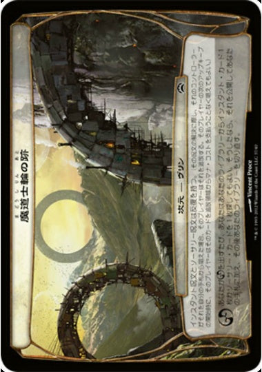 (日)魔道士輪の跡/Trail of the Mage-Rings【PLANE2012】 【大判カード】 No.037