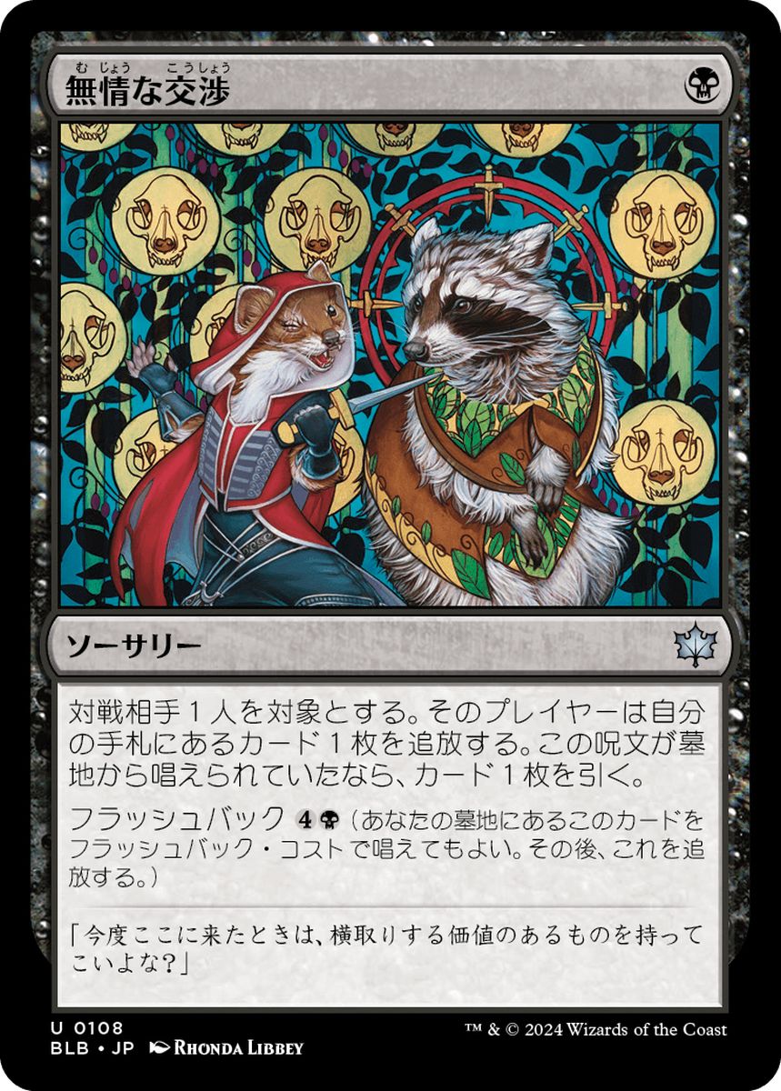 (日)【Foil】無情な交渉 / Ruthless Negotiation【BLB】 No.108