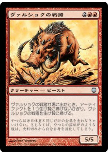 (日)【Foil】ヴァルショクの戦猪 / Vulshok War Boar【DST】 No.072