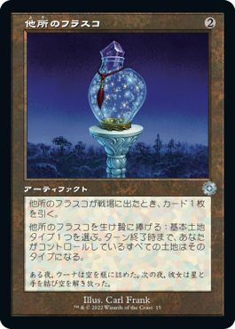 (日)【Foil】他所のフラスコ / Elsewhere Flask【BRR】旧枠加工カード No.015