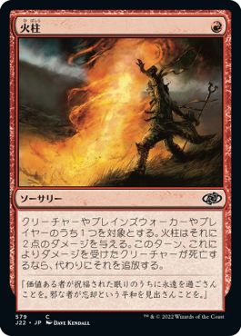 (日)火柱 / Pillar of Flame【J22】 No.579
