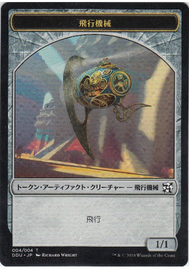 (日)飛行機械トークン / Thopter Token【EVSI-TOKEN】 No.004