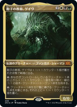 (日)【エッチングFoil】胞子の教祖、ゲイヴ / Ghave, Guru of Spores【2X2】 No.498
