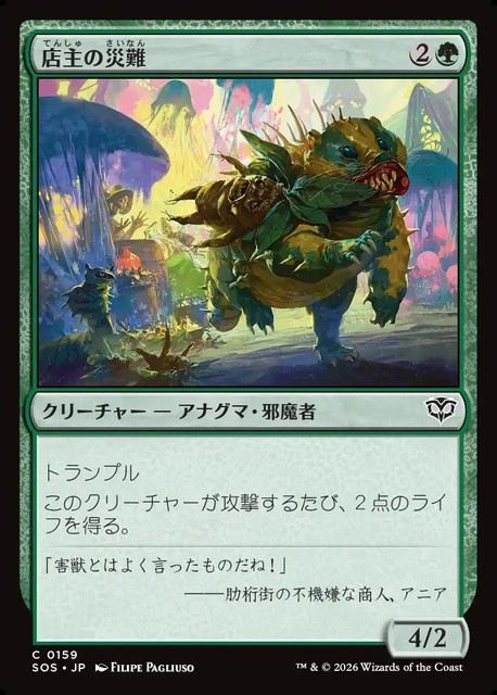 (日)【Foil】店主の災難 / Shopkeeper's Bane【SOS】 No.159