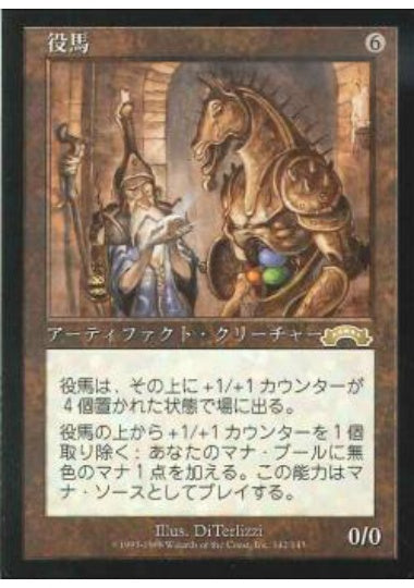 (日)役馬 / Workhorse【EXO】 No.142