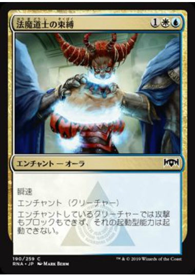 (日)【Foil】法魔道士の束縛 / Lawmage's Binding【RNA】 No.190
