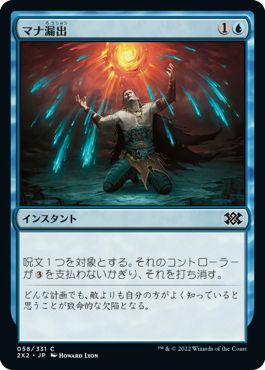 (日)【Foil】マナ漏出 / Mana Leak【2X2】 No.058