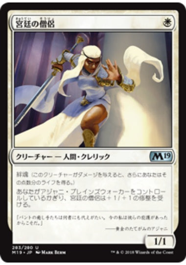 (日)宮廷の僧侶 / Court Cleric【M19】 プレインズウォーカーデッキ収録 No.283