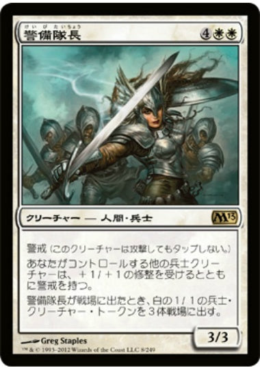 (日)【Foil】警備隊長 / Captain of the Watch【M13】 No.008