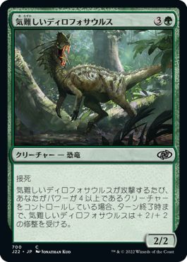 (日)気難しいディロフォサウルス / Ornery Dilophosaur【J22】 No.700