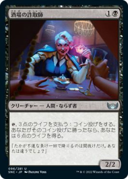 (日)【Foil】酒場の詐取師 / Tavern Swindler【SNC】 No.096