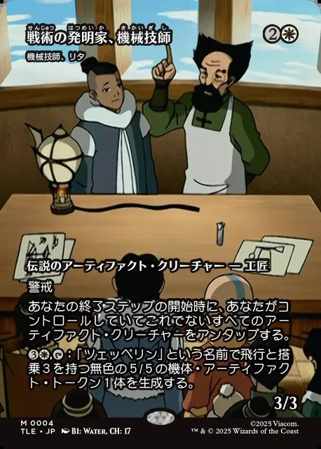(日)【Foil】戦術の発明家、機械技師 / The Mechanist, Tactical Tinkerer[機械技師、リタ / Lita, Mechanical Engineer] ★ボーダーレス★(「ソース・マテリアル」カード) 【TLE】 No.004