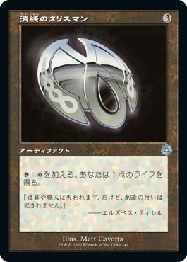 (日)【Foil】清純のタリスマン / Pristine Talisman【BRR】旧枠加工カード No.043