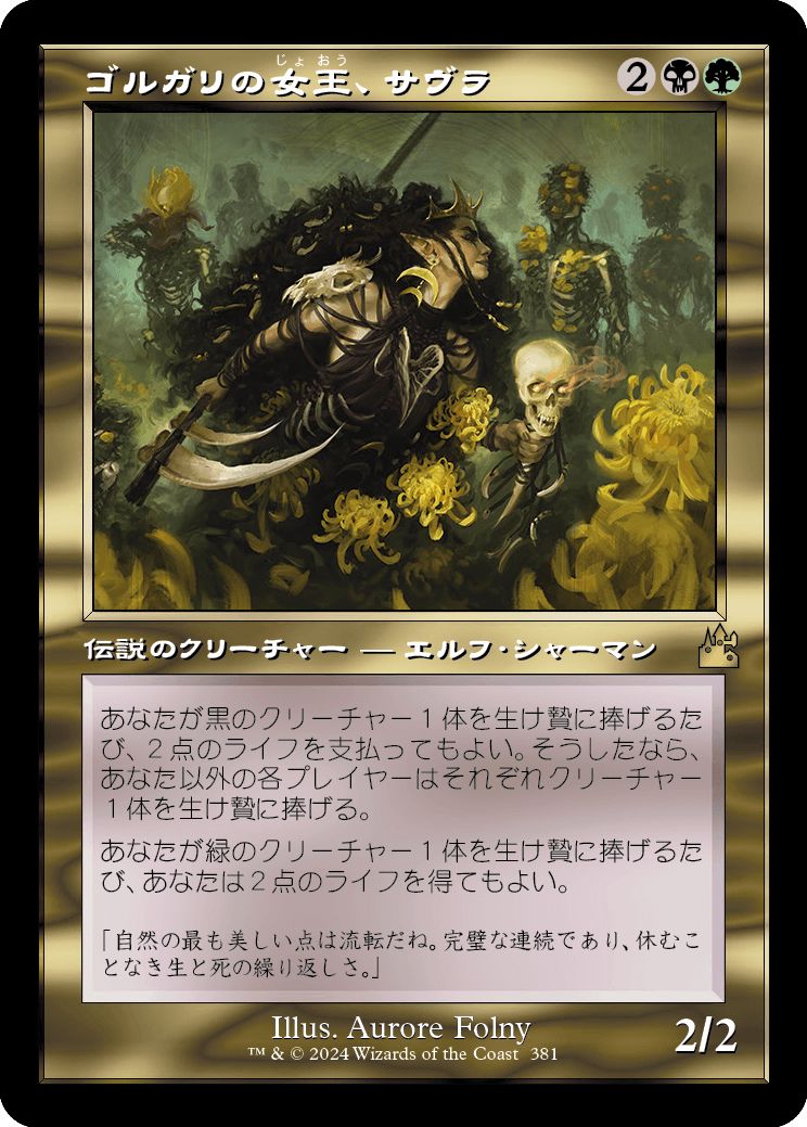 (日)【Foil】ゴルガリの女王、サヴラ / Savra, Queen of the Golgari ★ショーケース枠★(旧枠加工カード) 【RVR】 No.381