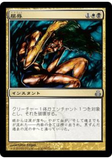 (日)【Foil】屈辱 / Mortify【GPT】 No.122