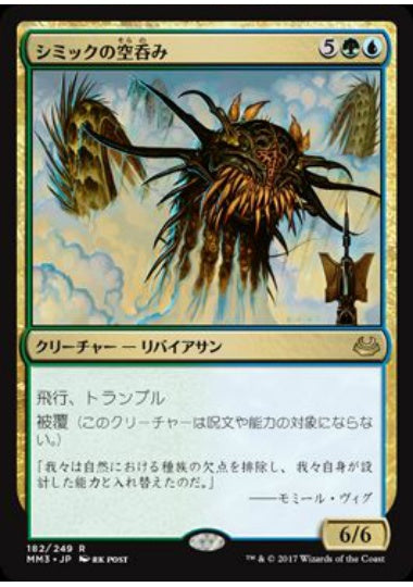 (日)【Foil】シミックの空呑み / Simic Sky Swallower【MM3】 No.182