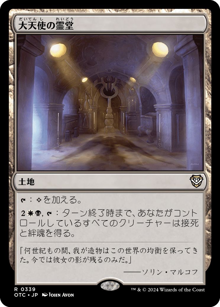 (日)大天使の霊堂 / Vault of the Archangel【OTC】 No.339