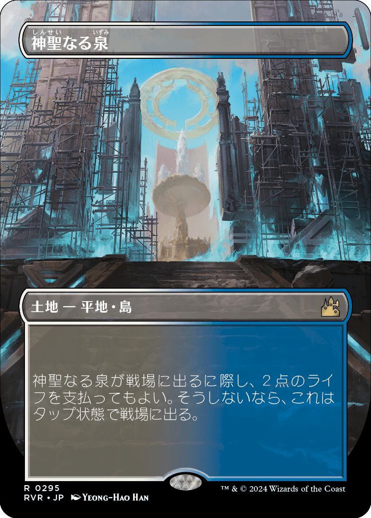 (日)【Foil】神聖なる泉 / Hallowed Fountain ★ボーダーレス★ 【RVR】 No.295