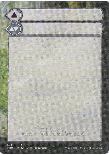(日)モードを持つ両面カードの補助カード / Modal Double-Faced Card Helper【KHM-MDFC】 No.009