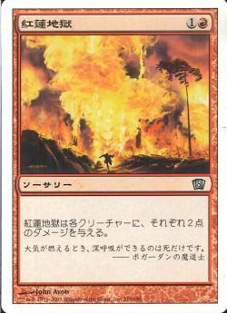 (日)紅蓮地獄 / Pyroclasm【8ED】 No.210