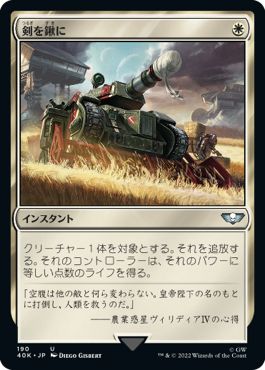 (日)剣を鍬に / Swords to Plowshares【40K】 No.190