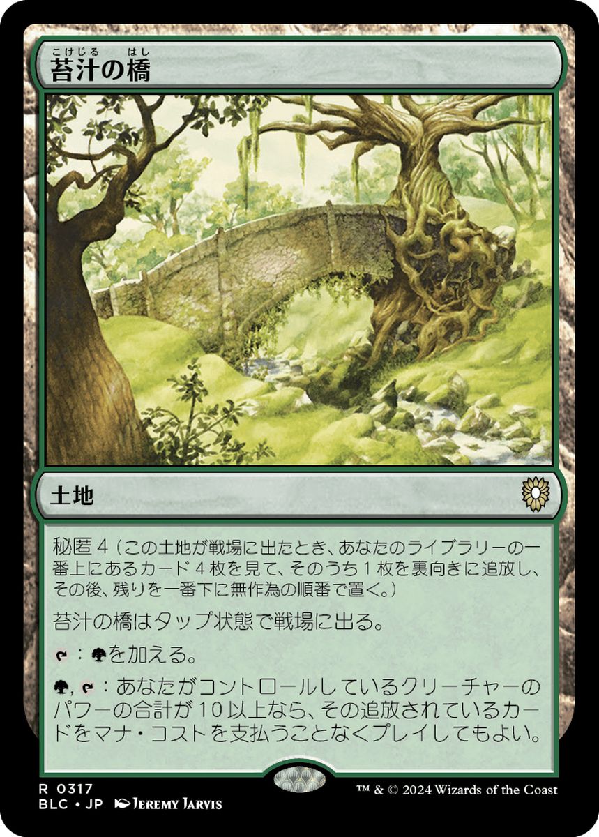 (日)苔汁の橋 / Mosswort Bridge【BLC】 No.317