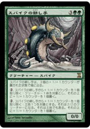 (日)【Foil】スパイクの耕し手 / Spike Tiller【TSP】 No.218