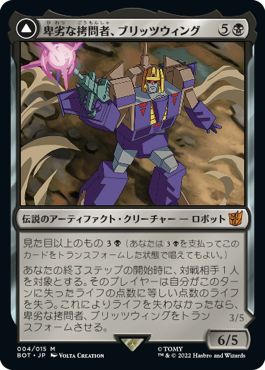 (日)卑劣な拷問者、ブリッツウィング / Blitzwing, Cruel Tormentor - 万能襲撃者、ブリッツウィング / Blitzwing, Adaptive Assailant【BOT】 No.004