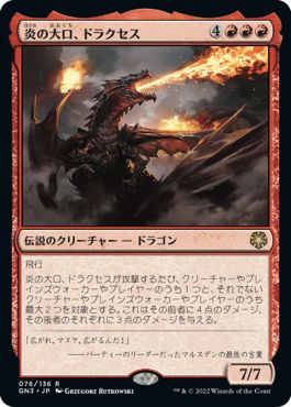 (日)炎の大口、ドラクセス / Drakuseth, Maw of Flames【GN3】 No.076