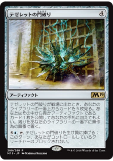 (日)テゼレットの門破り / Tezzeret's Gatebreaker【M19】 プレインズウォーカーデッキ収録 No.289