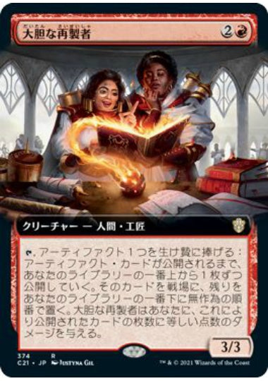 (日)大胆な再製者 / Audacious Reshapers ★拡張枠★ 【C21】 No.374