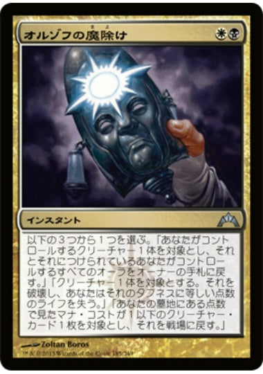 (日)【Foil】オルゾフの魔除け / Orzhov Charm【GTC】 No.185