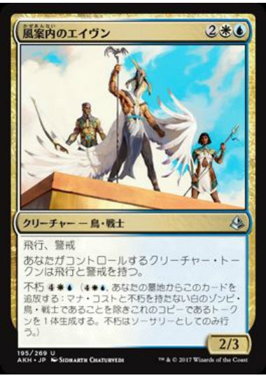 (日)【Foil】風案内のエイヴン / Aven Wind Guide【AKH】 No.195