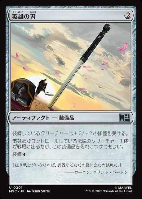 (日)英雄の刃 / Hero's Blade【MSC】 No.201