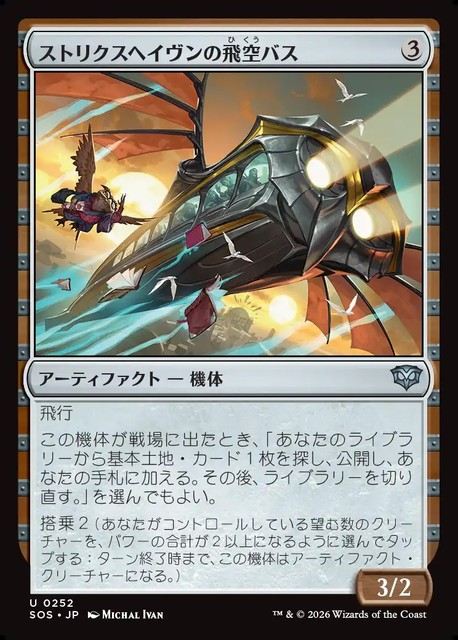 (日)ストリクスヘイヴンの飛空バス / Strixhaven Skycoach【SOS】 No.252